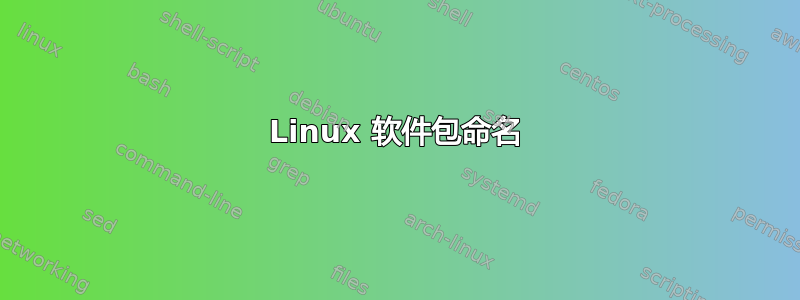 Linux 软件包命名