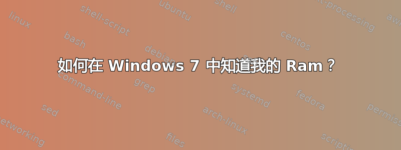 如何在 Windows 7 中知道我的 Ram？