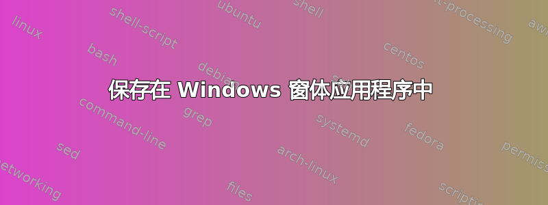 保存在 Windows 窗体应用程序中