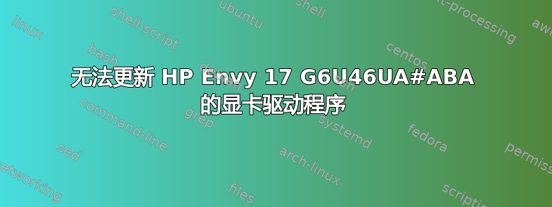 无法更新 HP Envy 17 G6U46UA#ABA 的显卡驱动程序