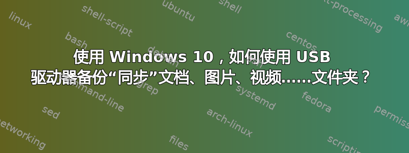 使用 Windows 10，如何使用 USB 驱动器备份“同步”文档、图片、视频……文件夹？