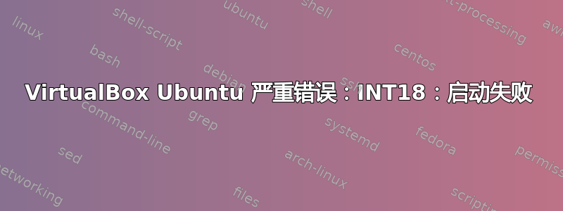 VirtualBox Ubuntu 严重错误：INT18：启动失败