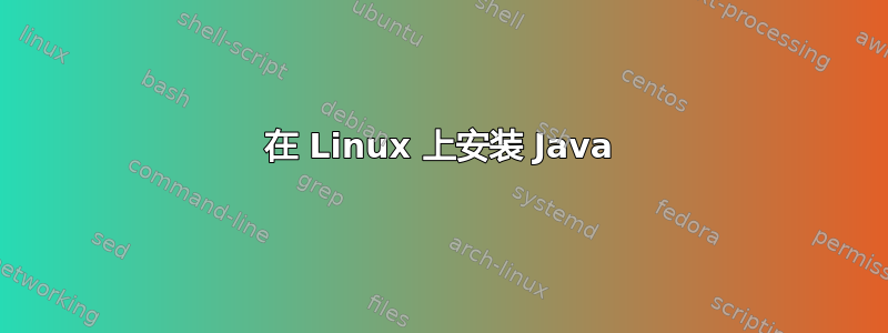 在 Linux 上安装 Java