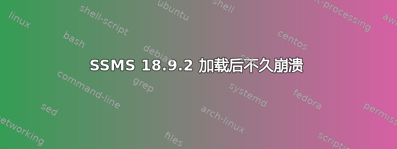 SSMS 18.9.2 加载后不久崩溃