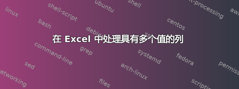 在 Excel 中处理具有多个值的列