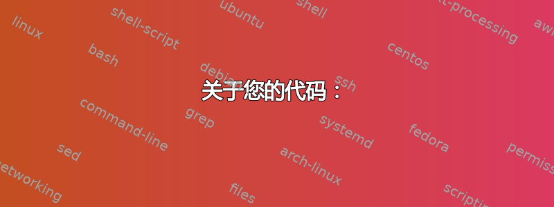 关于您的代码：