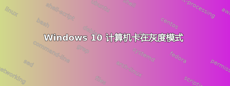 Windows 10 计算机卡在灰度模式