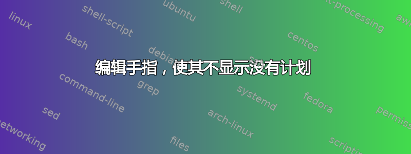 编辑手指，使其不显示没有计划