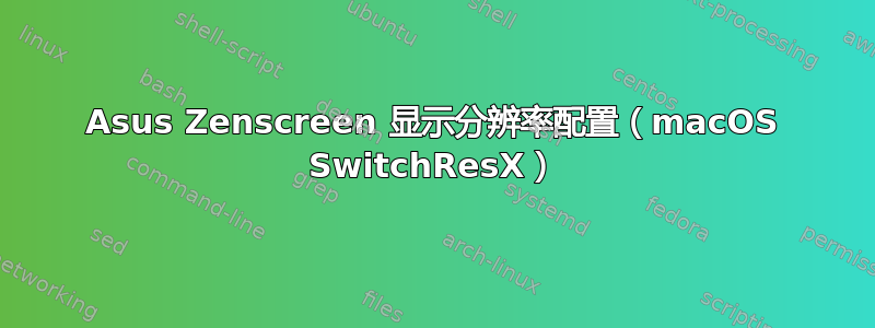 Asus Zenscreen 显示分辨率配置（macOS SwitchResX）