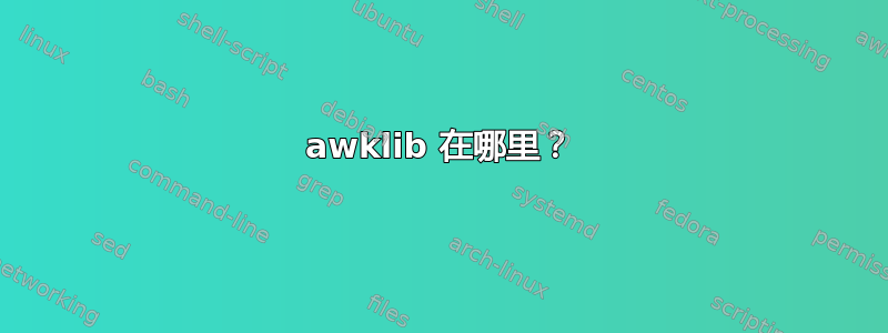 awklib 在哪里？