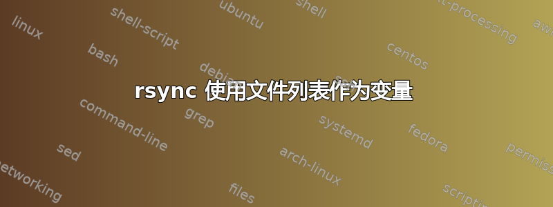 rsync 使用文件列表作为变量