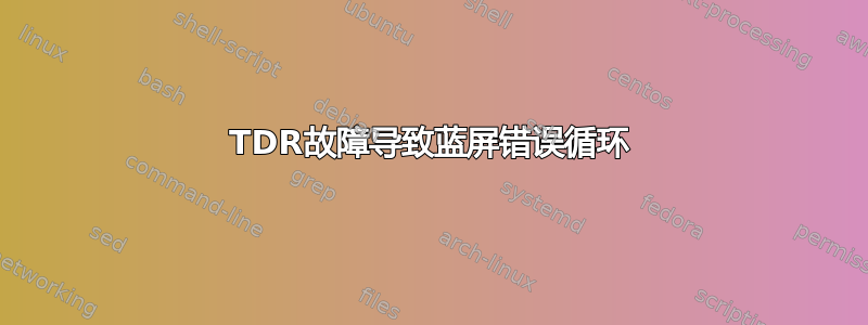 TDR故障导致蓝屏错误循环