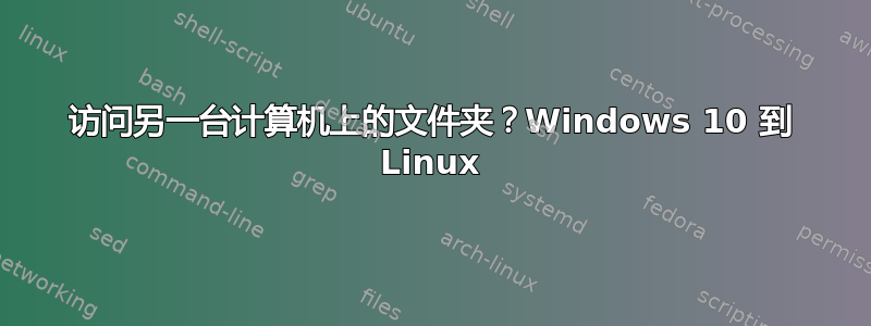 访问另一台计算机上的文件夹？Windows 10 到 Linux