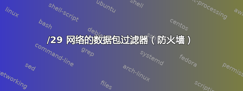 /29 网络的数据包过滤器（防火墙）