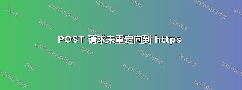 POST 请求未重定向到 https