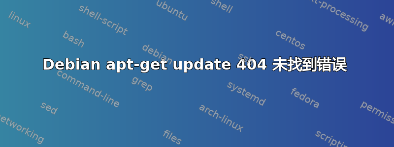 Debian apt-get update 404 未找到错误