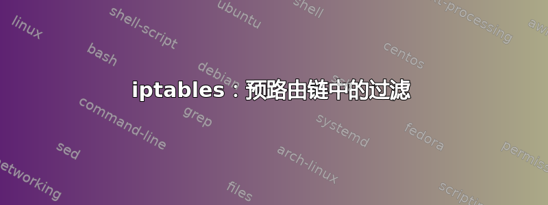 iptables：预路由链中的过滤