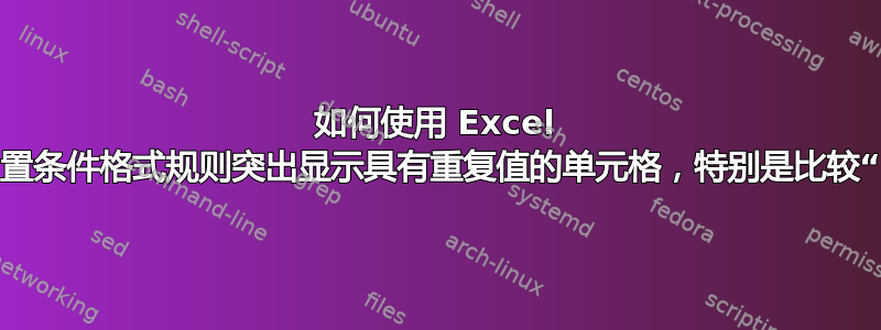 如何使用 Excel 的内置条件格式规则突出显示具有重复值的单元格，特别是比较“”？