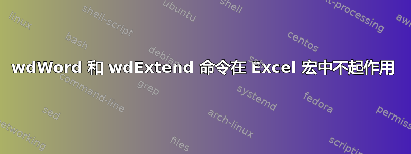 wdWord 和 wdExtend 命令在 Excel 宏中不起作用