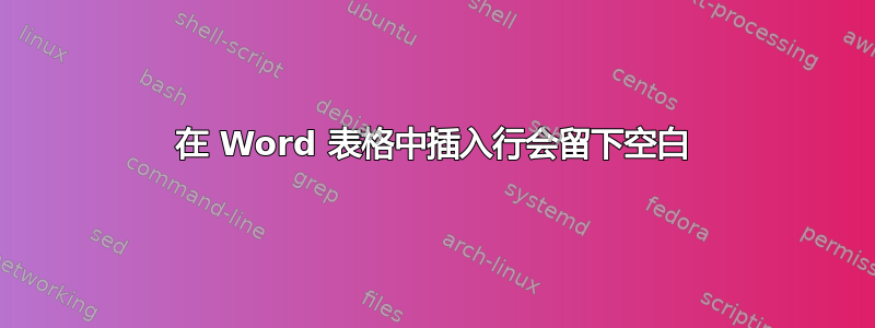 在 Word 表格中插入行会留下空白