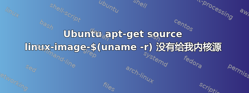 Ubuntu apt-get source linux-image-$(uname -r) 没有给我内核源