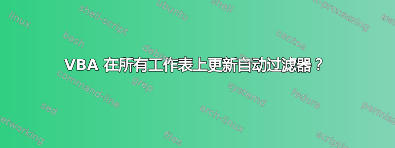 VBA 在所有工作表上更新自动过滤器？