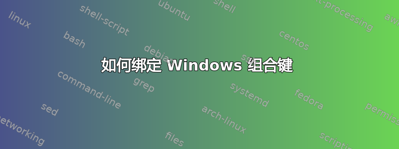 如何绑定 Windows 组合键