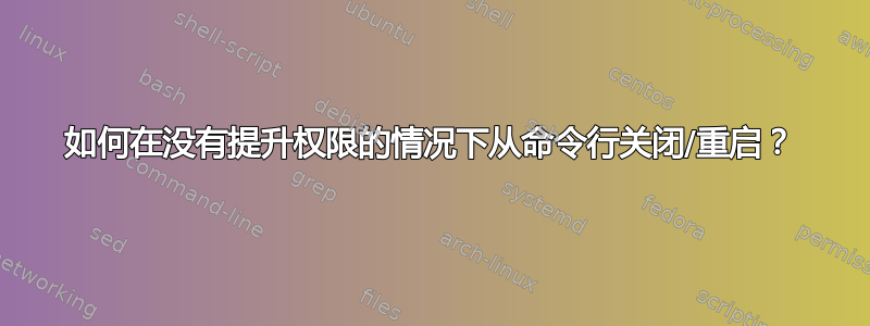 如何在没有提升权限的情况下从命令行关闭/重启？