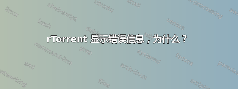 rTorrent 显示错误信息，为什么？