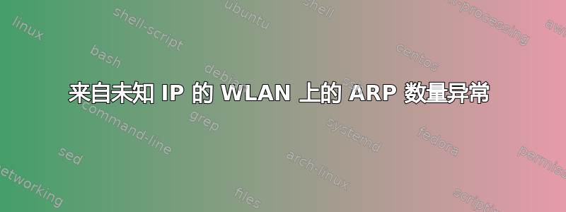 来自未知 IP 的 WLAN 上的 ARP 数量异常