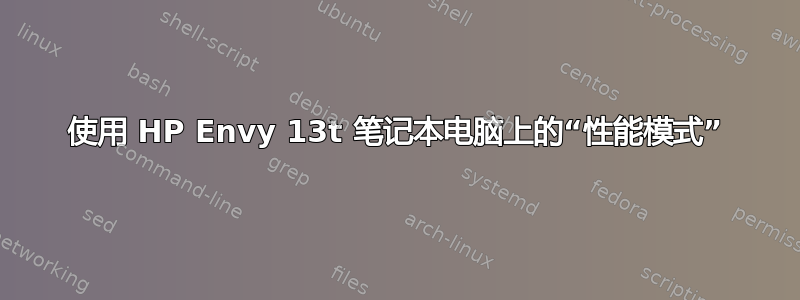 使用 HP Envy 13t 笔记本电脑上的“性能模式”