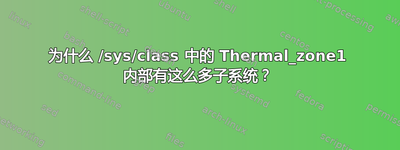 为什么 /sys/class 中的 Thermal_zone1 内部有这么多子系统？