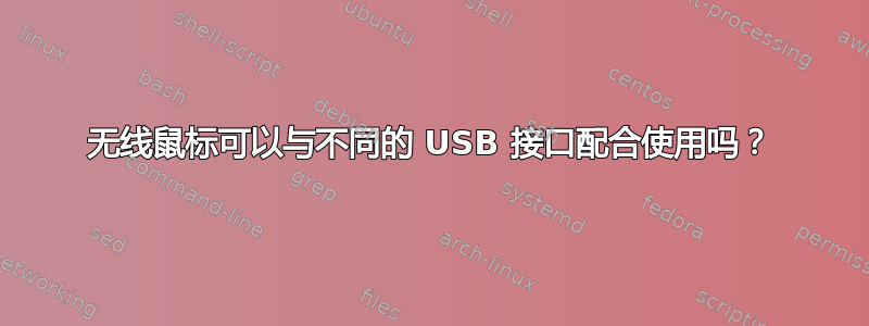 无线鼠标可以与不同的 USB 接口配合使用吗？