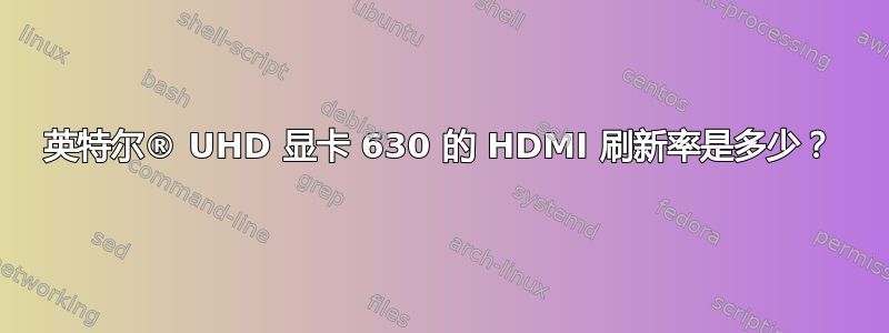 英特尔® UHD 显卡 630 的 HDMI 刷新率是多少？