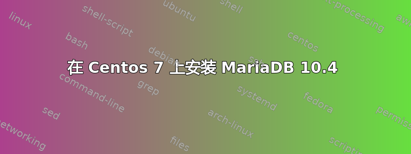 在 Centos 7 上安装 MariaDB 10.4