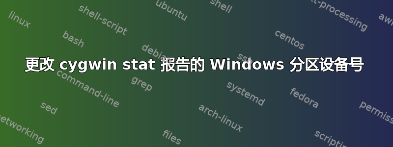 更改 cygwin stat 报告的 Windows 分区设备号