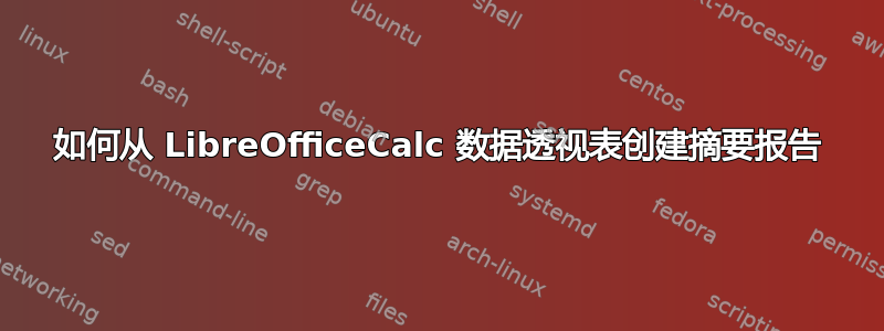 如何从 LibreOfficeCalc 数据透视表创建摘要报告