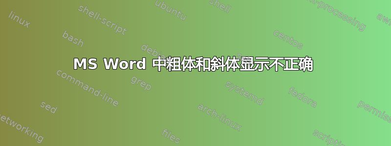 MS Word 中粗体和斜体显示不正确