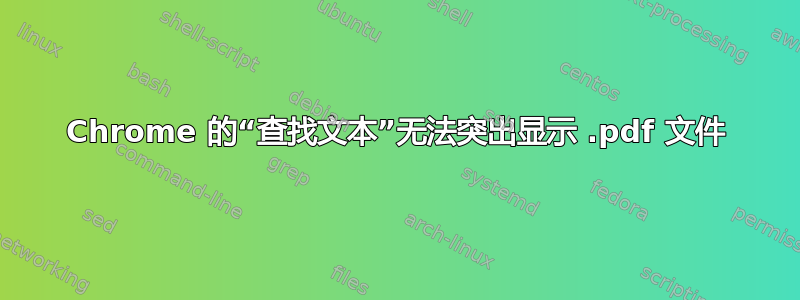 Chrome 的“查找文本”无法突出显示 .pdf 文件