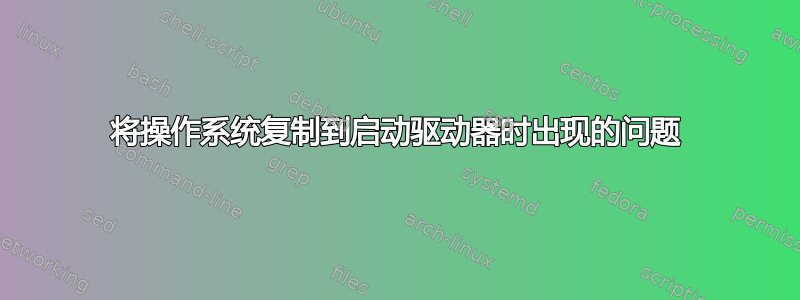 将操作系统复制到启动驱动器时出现的问题