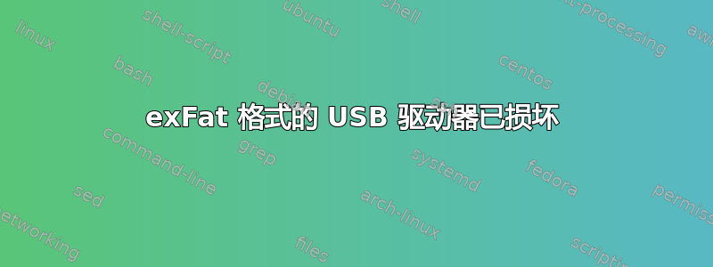 exFat 格式的 USB 驱动器已损坏