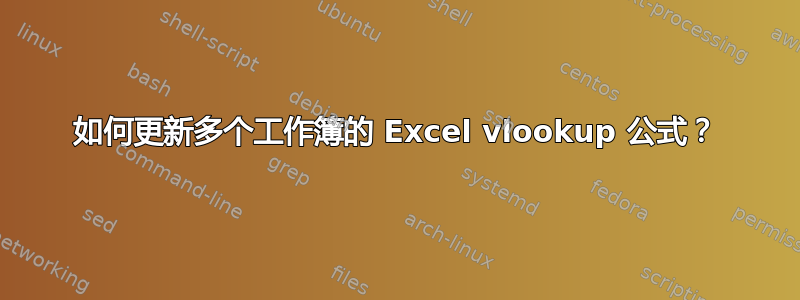 如何更新多个工作簿的 Excel vlookup 公式？