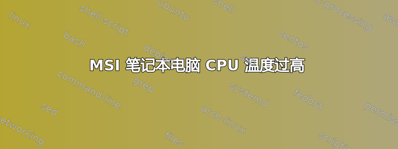 MSI 笔记本电脑 CPU 温度过高