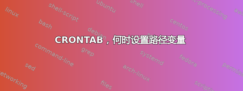 CRONTAB，何时设置路径变量