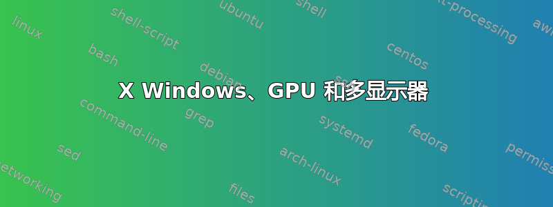 X Windows、GPU 和多显示器