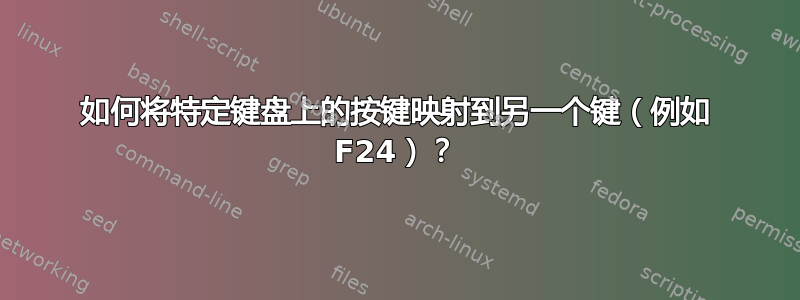 如何将特定键盘上的按键映射到另一个键（例如 F24）？