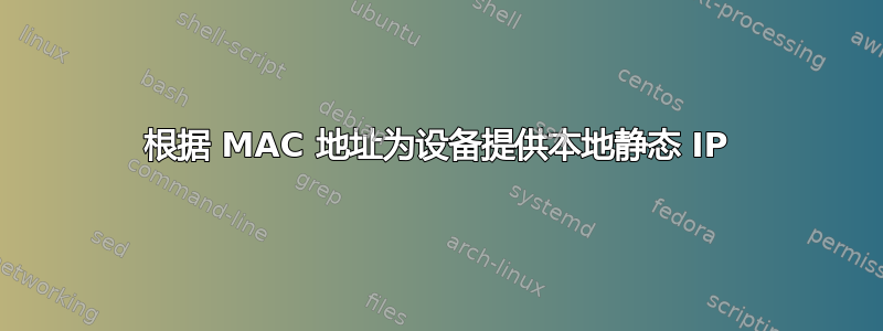 根据 MA​​C 地址为设备提供本地静态 IP