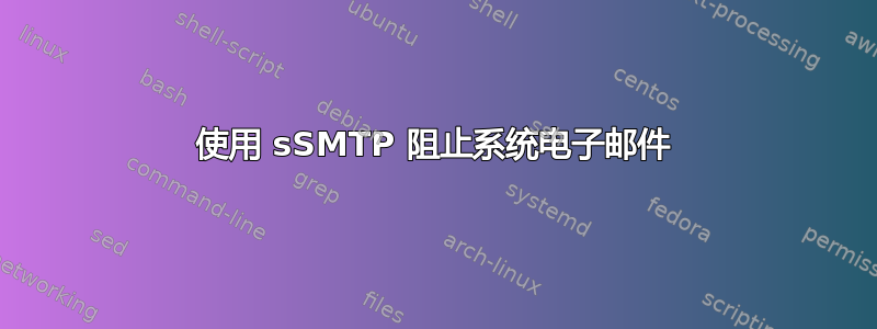 使用 sSMTP 阻止系统电子邮件