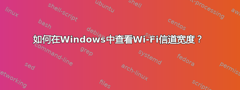 如何在Windows中查看Wi-Fi信道宽度？