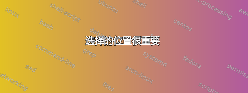 选择的位置很重要